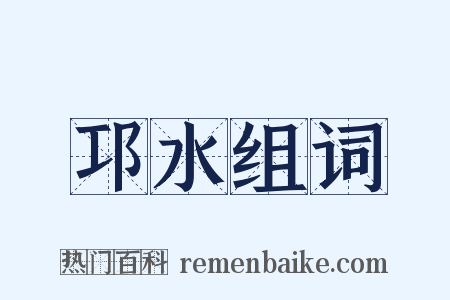 邛水组词是什么意思的图片
